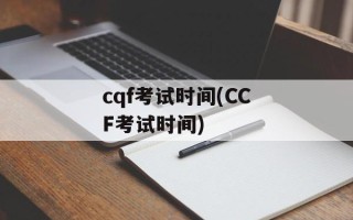 cqf考试时间(CCF考试时间)