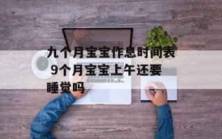 九个月宝宝作息时间表 9个月宝宝上午还要睡觉吗