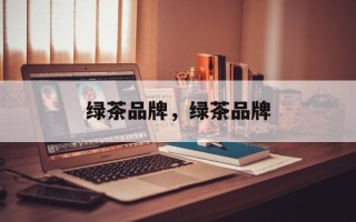 绿茶品牌，绿茶品牌