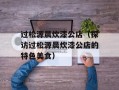 过松源晨炊漆公店（探访过松源晨炊漆公店的特色美食）