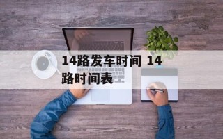 14路发车时间 14路时间表