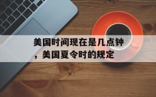 美国时间现在是几点钟，美国夏令时的规定
