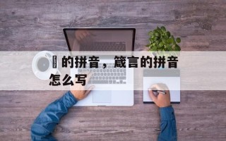 葴的拼音，箴言的拼音怎么写