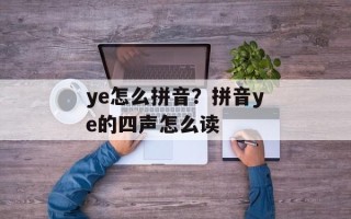 ye怎么拼音？拼音ye的四声怎么读