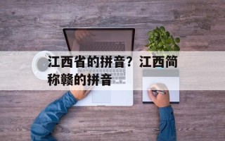 江西省的拼音？江西简称赣的拼音