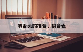 嚼舌头的拼音，拼音表