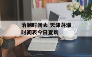 落潮时间表 天津落潮时间表今日查询