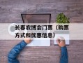 长春农博会门票（购票方式和优惠信息）