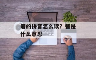 箬的拼音怎么读？箬是什么意思