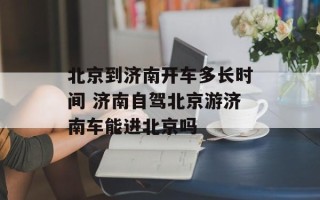 北京到济南开车多长时间 济南自驾北京游济南车能进北京吗