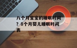 八个月宝宝的睡眠时间？8个月婴儿睡眠时间表