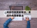 青蒜炒肉简单做法，青蒜炒肉简单做法