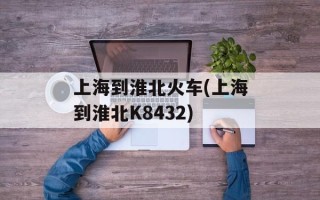 上海到淮北火车(上海到淮北K8432)