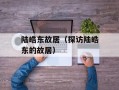 陆皓东故居（探访陆皓东的故居）