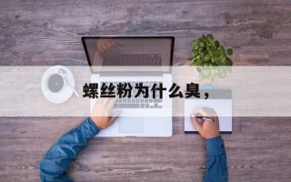 螺丝粉为什么臭，