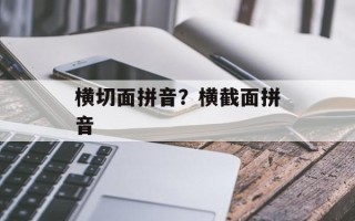 横切面拼音？横截面拼音