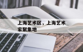 上海艺术区，上海艺术家聚集地