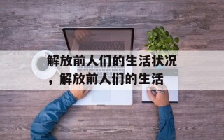 解放前人们的生活状况，解放前人们的生活