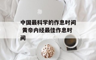 中国最科学的作息时间 黄帝内经最佳作息时间