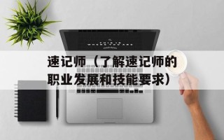 速记师（了解速记师的职业发展和技能要求）