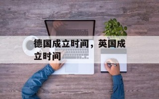 德国成立时间，英国成立时间