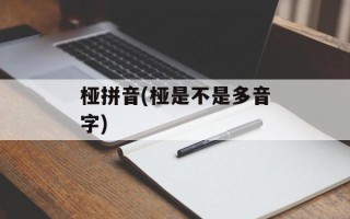 桠拼音(桠是不是多音字)