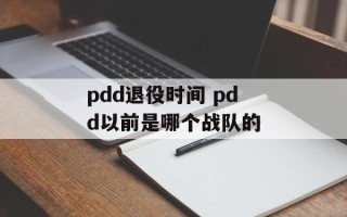 pdd退役时间 pdd以前是哪个战队的