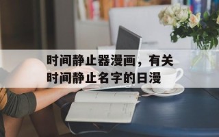 时间静止器漫画，有关时间静止名字的日漫