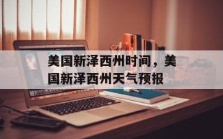 美国新泽西州时间，美国新泽西州天气预报