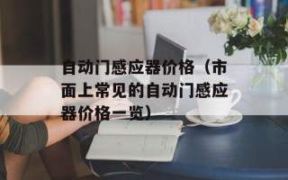 自动门感应器价格（市面上常见的自动门感应器价格一览）