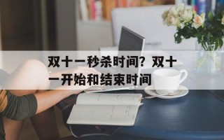 双十一秒杀时间？双十一开始和结束时间