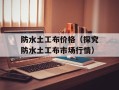防水土工布价格（探究防水土工布市场行情）