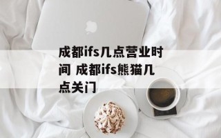 成都ifs几点营业时间 成都ifs熊猫几点关门