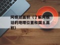 阿根廷面积（了解阿根廷的地理位置和国土面积）