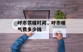 呼市供暖时间，呼市暖气费多少钱