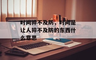 时间猝不及防，时间是让人猝不及防的东西什么意思