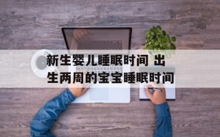 新生婴儿睡眠时间 出生两周的宝宝睡眠时间