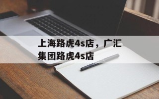 上海路虎4s店，广汇集团路虎4s店