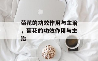 菊花的功效作用与主治，菊花的功效作用与主治