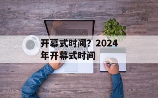 开幕式时间？2024年开幕式时间
