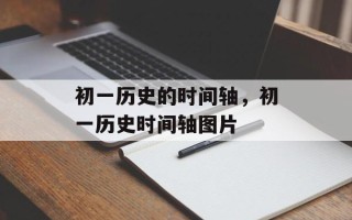 初一历史的时间轴，初一历史时间轴图片