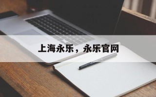 上海永乐，永乐官网