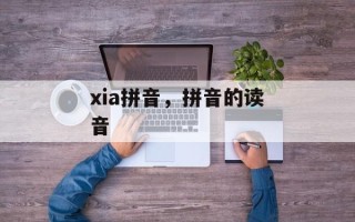 xia拼音，拼音的读音