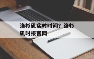 洛杉矶实时时间？洛杉矶时报官网