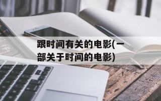 跟时间有关的电影(一部关于时间的电影)