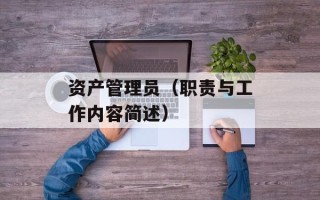 资产管理员（职责与工作内容简述）