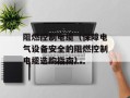 阻燃控制电缆（保障电气设备安全的阻燃控制电缆选购指南）