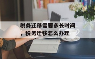 税务迁移需要多长时间，税务迁移怎么办理