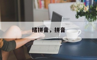 绪拼音，拼音
