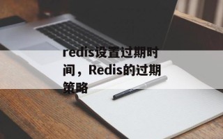 redis设置过期时间，Redis的过期策略